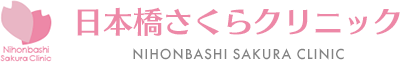 日本橋さくらクリニック